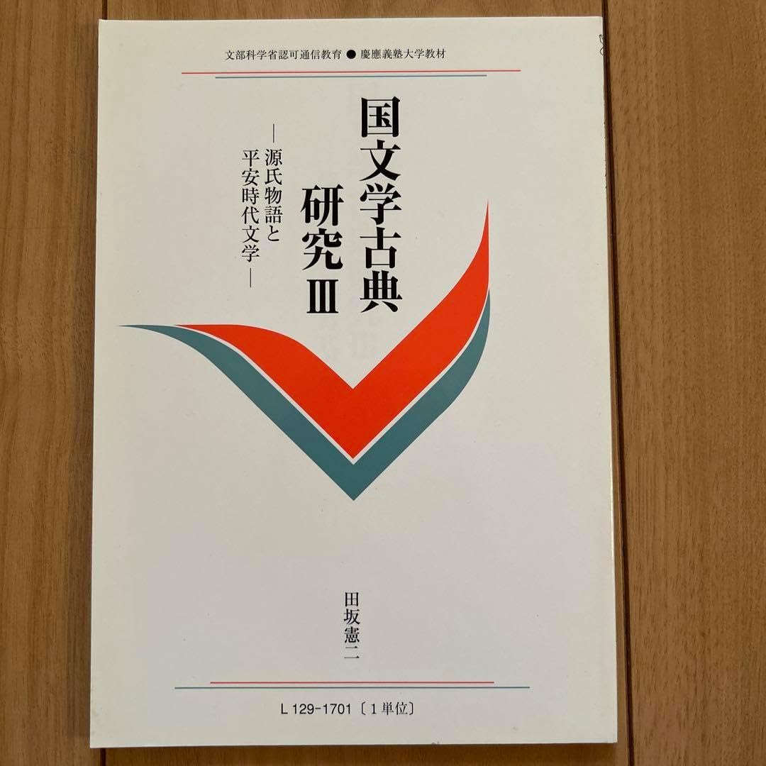 慶應通信国文学古典研究Ⅲー源氏物語と平安時代文学ー