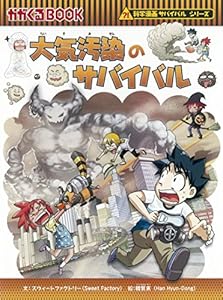 本の大気汚染のサバイバル (かがくるBOOK―科学漫画サバイバルシリーズ)の表紙