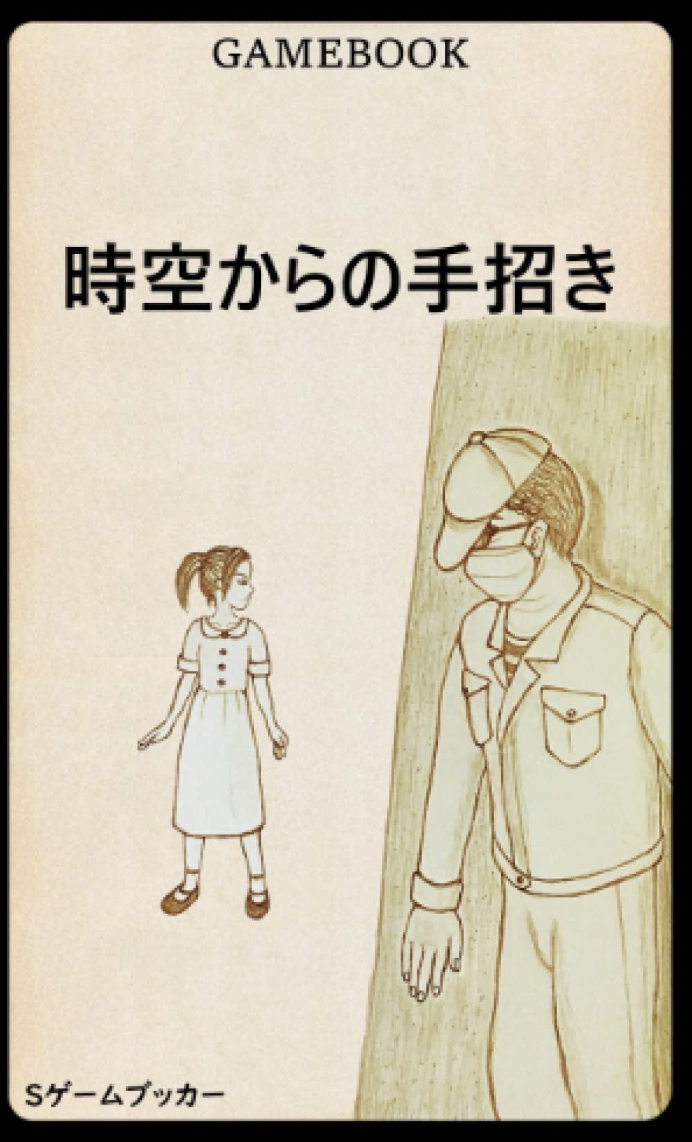 ゲームブック ゲームブック[エキサイティング・ゲームブック 1 君はエスパー
