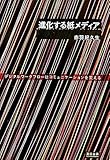 110円「進化する紙メディア—デジタルワークフローはコミュニケーションを変える (宣伝会議Business Books)」