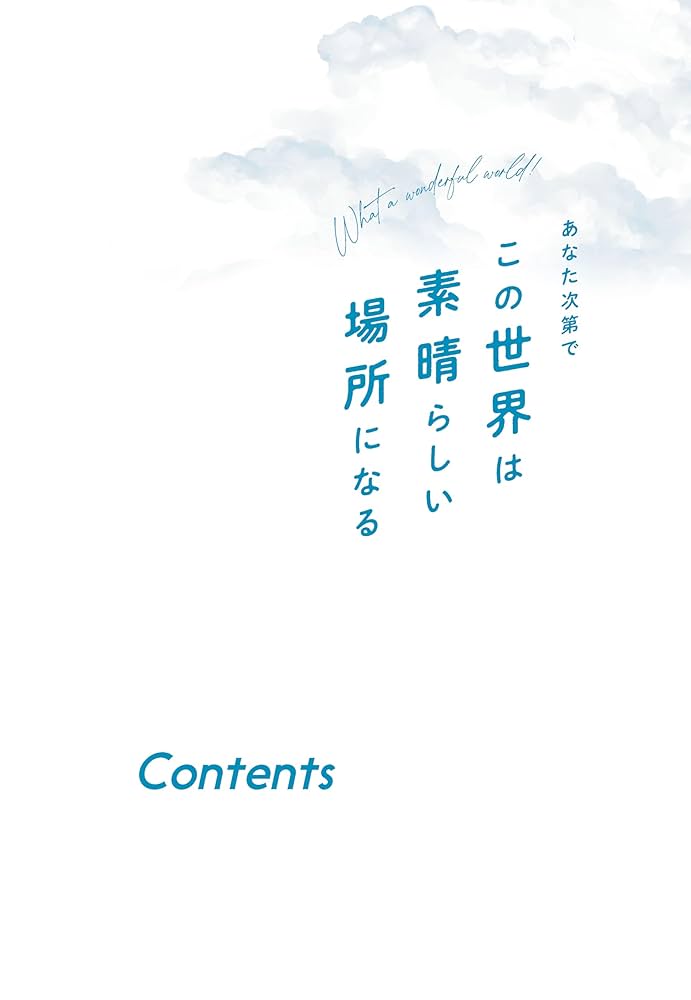 あなた次第でこの世界は素晴らしい場所になる : ひすいこたろう
