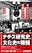 ナチスドイツ文献ガイド 一次史料から最新研究、サブカルチャー受容まで (星海社新書)