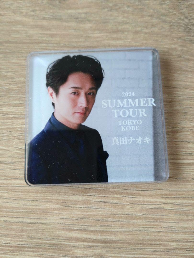 Amazon.co.jp: 真田ナオキ サマーツアー限定グッズ : おもちゃ