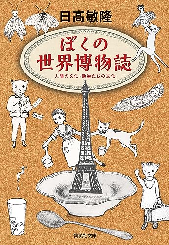 ぼくの世界博物誌 (集英社文庫)