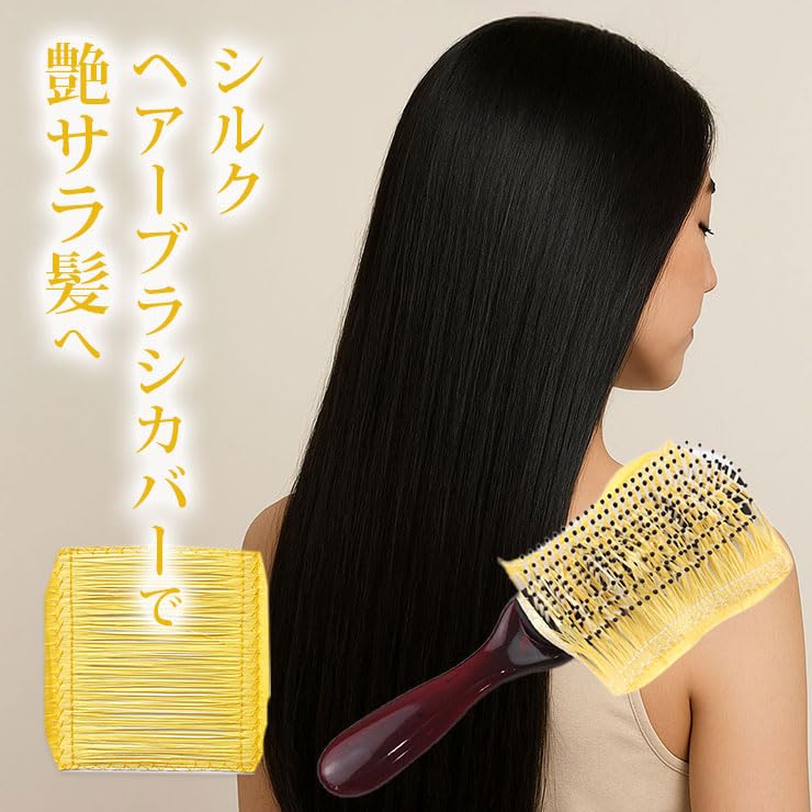 Amazon | シルク100％ ブラシカバー 富岡産 セリシン 絹100