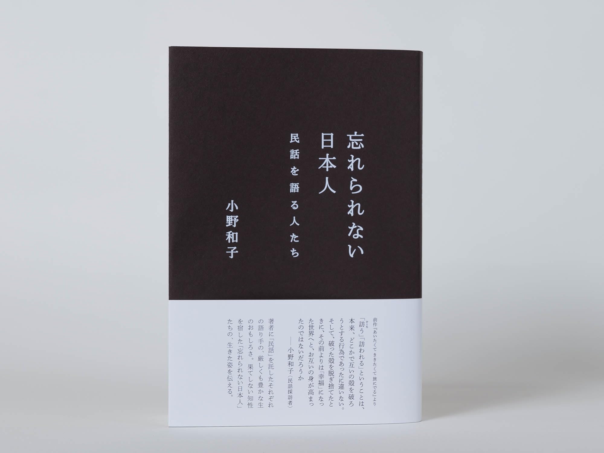 Amazon.co.jp: 忘れられない日本人ーー民話を語る人たち : 小野和子