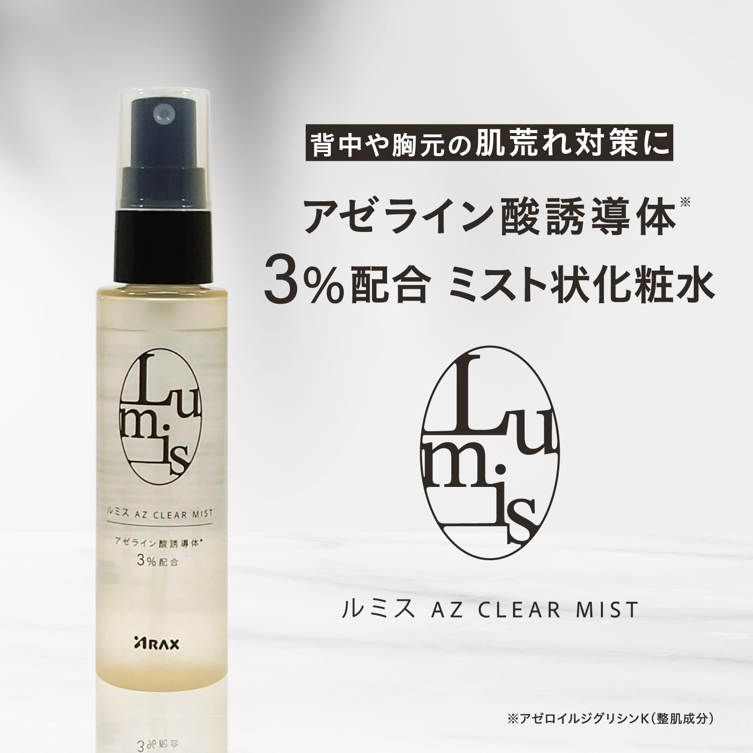 Amazon | ルミス AZ クリアミスト 60ml 【アゼライン酸誘導体配合