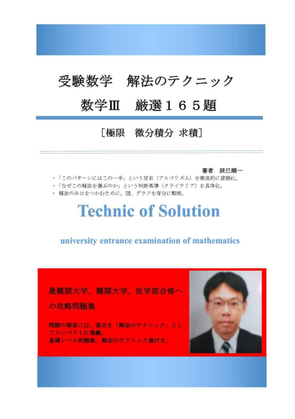 受験数学　解法のテクニック　数学Ⅲ　厳選１６５題　新刊