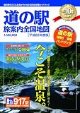 道の駅 旅案内全国地図 (平成22年度版)