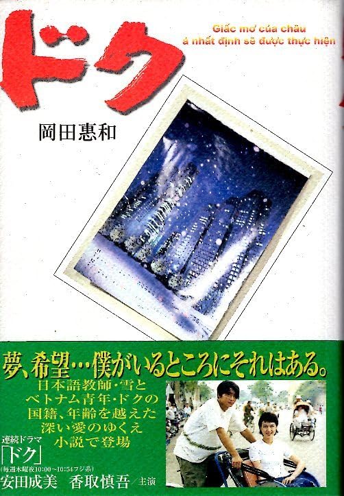 Amazon.co.jp: ノベライズ岡田惠和：著「ドク」1996年発行フジテレビ系