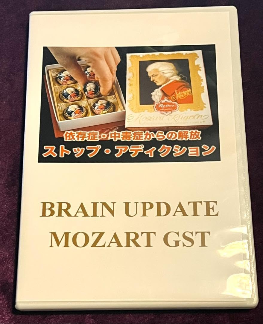 BRAIN UPDATE ​MOZART GST (ストップ・アディクション) 田仲 真治