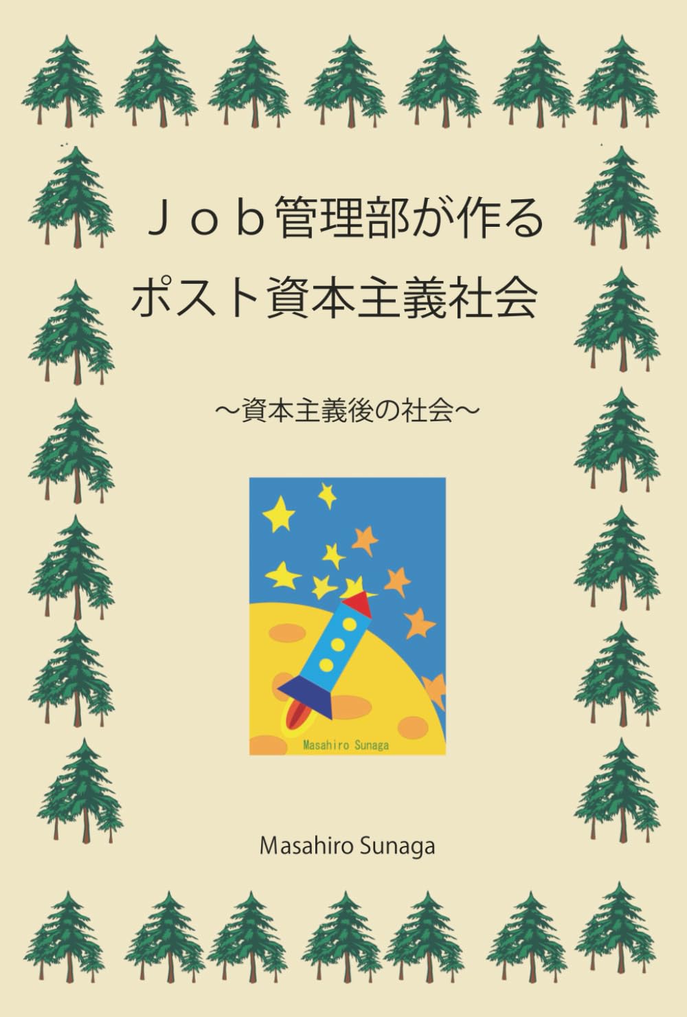 Ｊｏｂ管理部が作るポスト資本主義社会: ～資本主義後の社会～