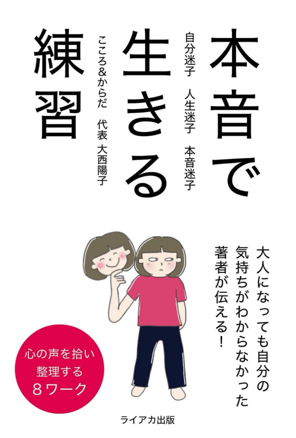 本音で生きる練習: 自分迷子　人生迷子　本音迷子　大人になっても自分の気持ちがわからなかった著者が伝える！心の声を拾い、整理する８ワーク