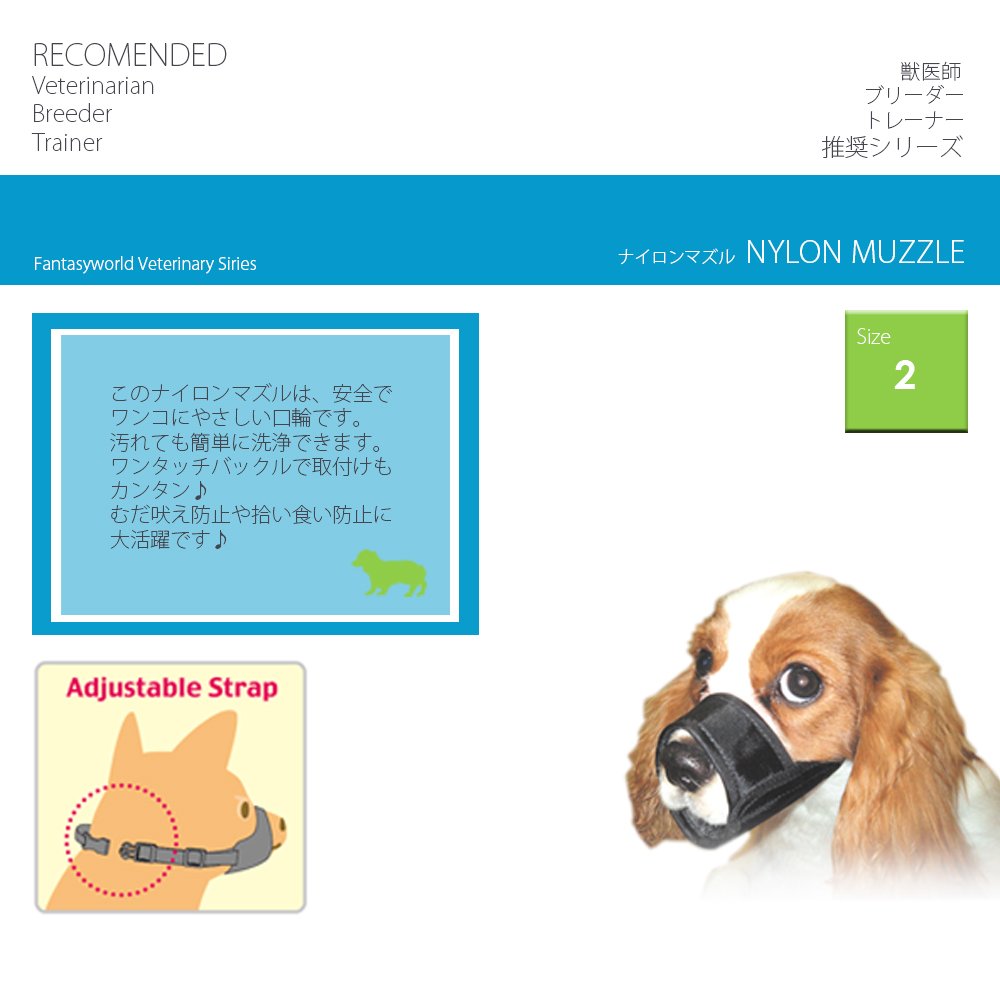 Amazon.co.jp: ファンタジーワールド ナイロンマズル 中型犬用 No.2