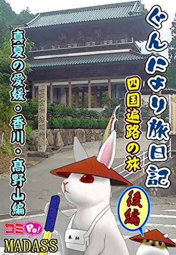 Gunnyori travel diary Shikoku Pilgrimage Edition Sequel: Ehime and Kagawa and Kouyasan middle of summer (Japanese Edition)