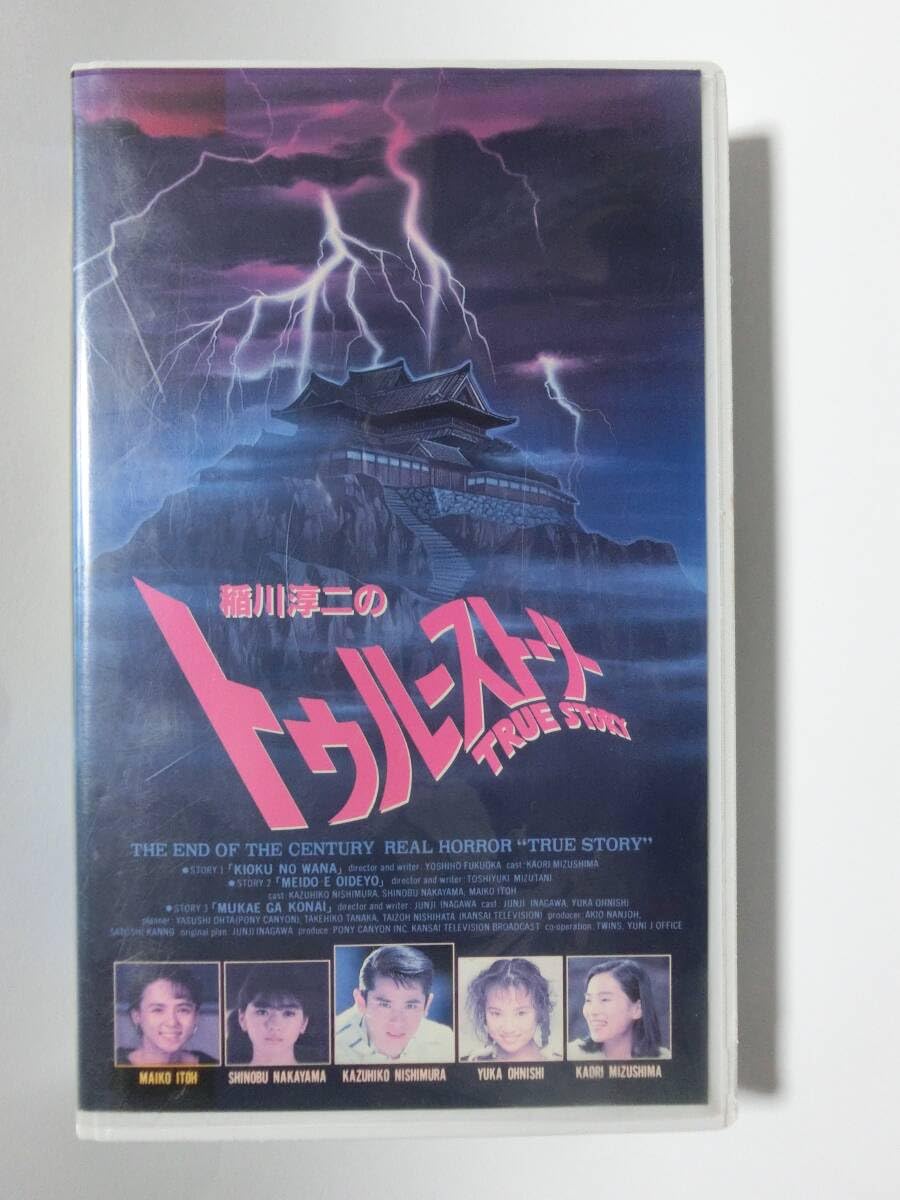 Amazon.co.jp: レア!!○未DVD化!!○ ☆再生確認済み☆ 稲川淳二の 