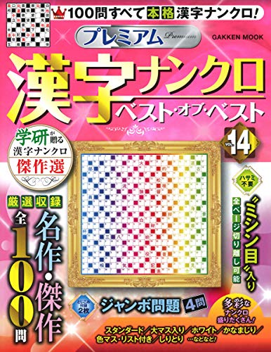 楽天 無料電子書籍 プレミアム漢字ナンクロ ベスト・オブ・ベストVOL.14 (Gakken Mook) バイ