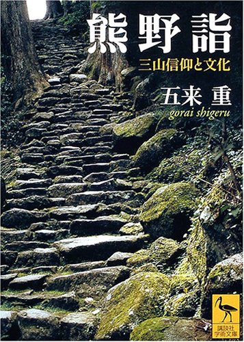 キンドル 無料電子書籍 熊野詣 三山信仰と文化 (講談社学術文庫) バイ
