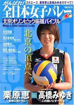 がんばれ!全日本女子バレーMagazine Vol.10 (ブルーガイド