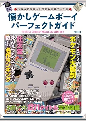 2026年1月17日タイムセール懐かしゲームボーイパーフェクトガイド 懐かしゲームボーイパーフェクトガイド』｜感想・レビュー - 読書メーター