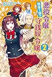 悪役令嬢改め、借金１億の守銭奴令嬢です２ (アルファポリス)