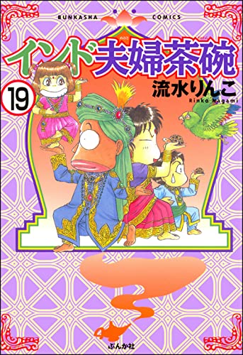 インド夫婦茶碗(分冊版) 【第19話】 (本当にあった笑える話)