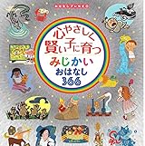 心やさしく賢い子に育つ みじかいおはなし366