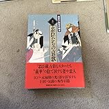 歴史小説名作館 (7) 忠臣たちの哀歌―江戸2