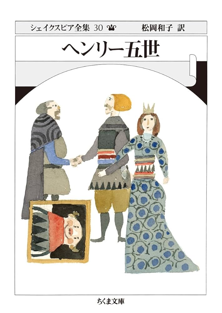 Amazon.co.jp: シェイクスピア全集30 ヘンリー五世 (ちくま