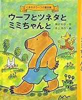 ウーフとツネタとミミちゃんと 4591069494 Book Cover
