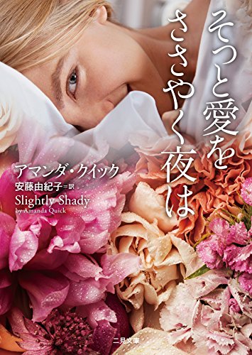 キンドル 無料電子書籍 そっと愛をささやく夜は (二見文庫 ザ・ミステリ・コレクション(ロマンス バイ