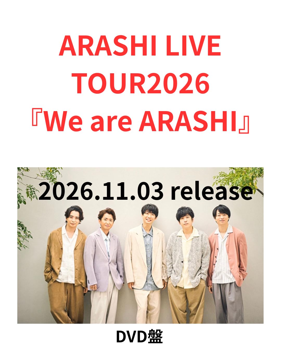 Amazon.co.jp: 『通常盤 DVD』嵐 WER ARE ARASHI LIVE TOUR2026 DVD