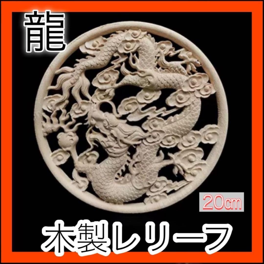 彫金レリーフ Amazon.co.jp: 龍の木製レリーフ シノワズリ インテリア 金運