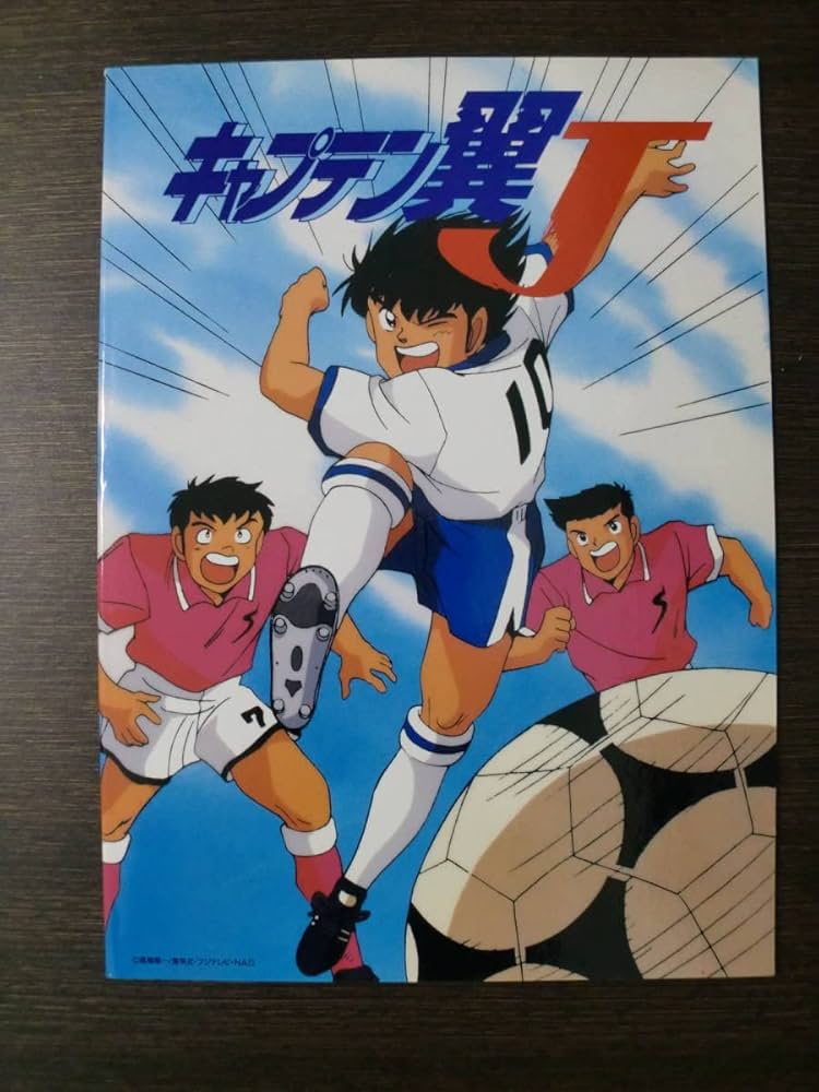 ジャンプスーパーアニメツアーキャプテン翼