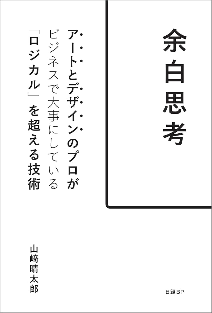 Amazon.co.jp: 余白思考 アートとデザインのプロがビジネスで
