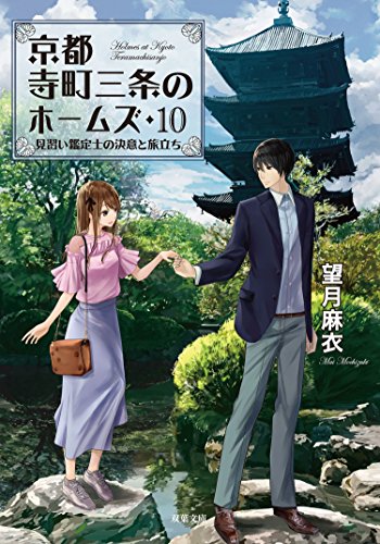 楽天 無料電子書籍 京都寺町三条のホームズ : 10 見習い鑑定士の決意と旅立ち (双葉文庫) バイ