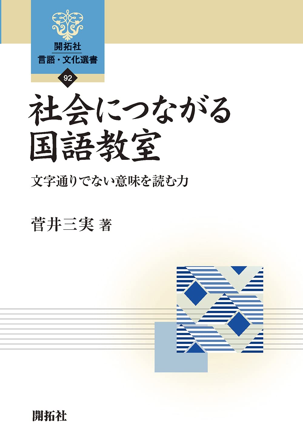 社会につながる国語教室 ―文字通りでない意味を読む力― (開拓社 言語