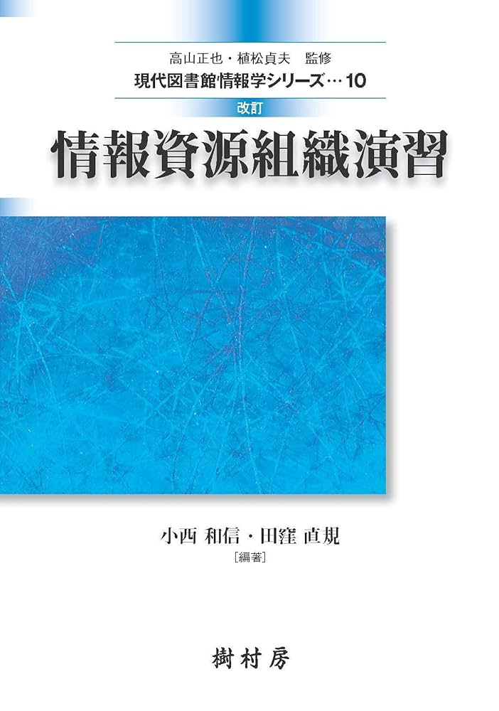 改訂 情報資源組織演習 (現代図書館情報学シリーズ10) | 小西