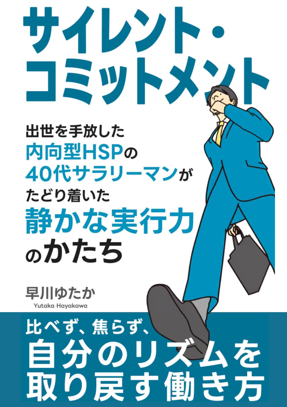 『サイレント・コミットメント』　出世を手放した内向型HSPの40代サラリーマンがたどり着いた　静かな実行力のかたち: 比べず、焦らず、自分のリズムを取り戻す働き方 (静かに成果を出す　私らしい働き方)