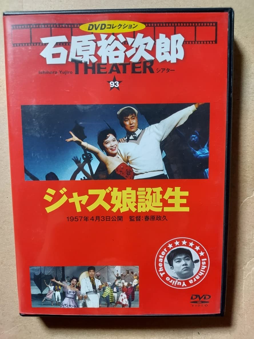 Amazon.co.jp: ジャズ娘誕生☆石原裕次郎シアターDVDコレクション