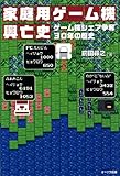 家庭用ゲーム機興亡史
