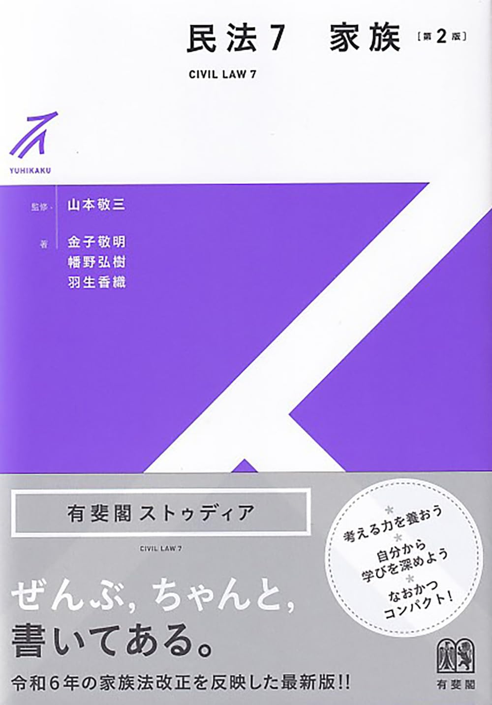 民法7 家族〔第2版〕 (有斐閣ストゥディア) | 山本 敬三, 金子 敬明