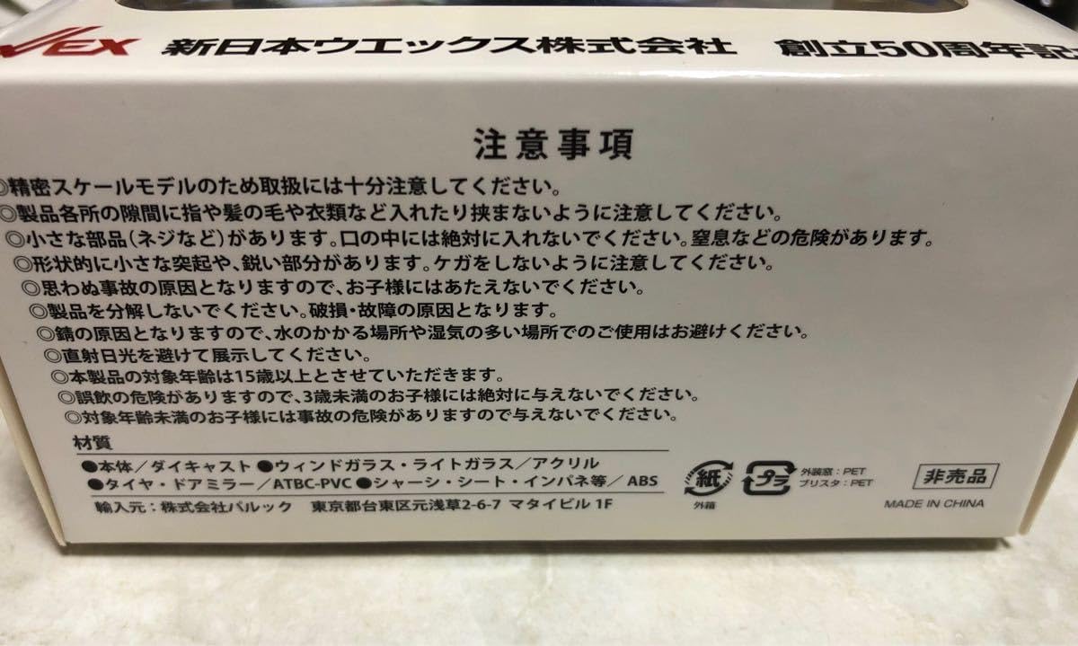 Amazon.co.jp: ミニカー 新日本ウエックス株式会社 創立50周年