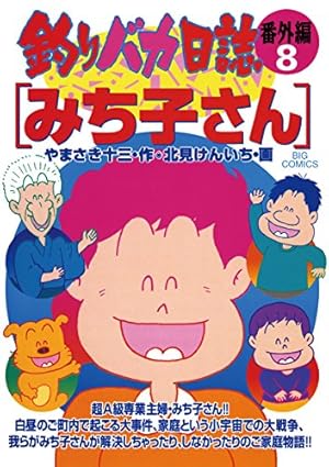 釣りバカ日誌（85） (ビッグコミックス) | やまさき十三, 北見