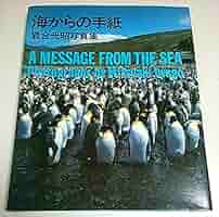 海からの手紙 / A Message From the Sea / 岩合光昭 サバンナからの手紙 | 岩合 光昭 |本 | 通販 | Amazon