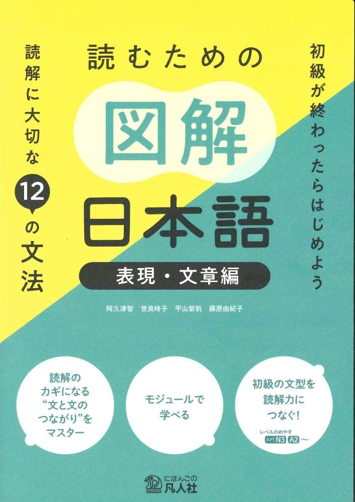 読むための図解日本語[表現・文章編] | 阿久津智, 世良時子, 平山紫帆