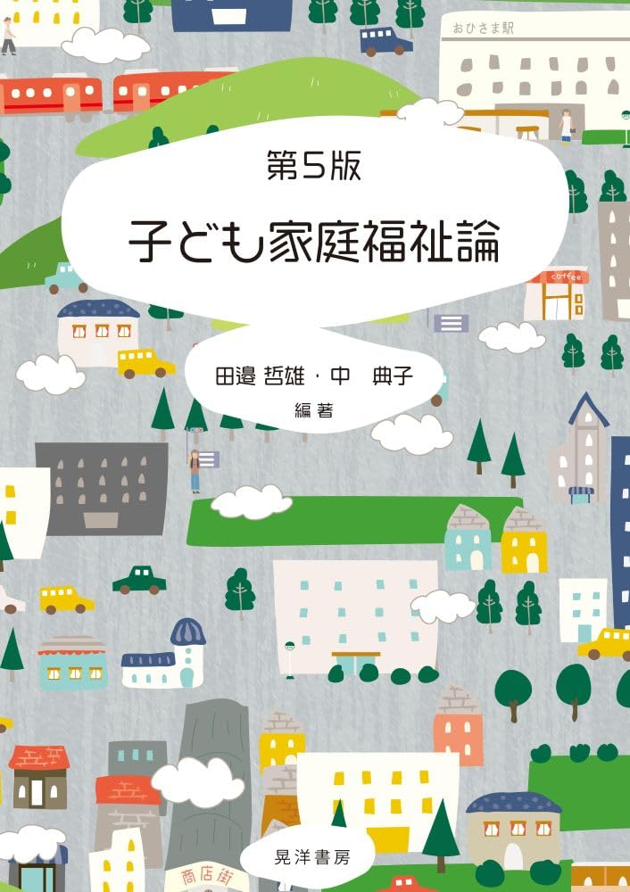 第5版 子ども家庭福祉論 | 田邉 哲雄, 中 典子 |本 | 通販 | Amazon