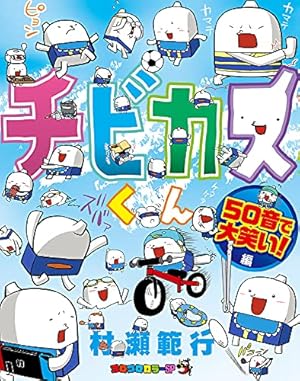 ケシカスくん (10) (てんとう虫コロコロコミックス) | 村瀬 範行 |本