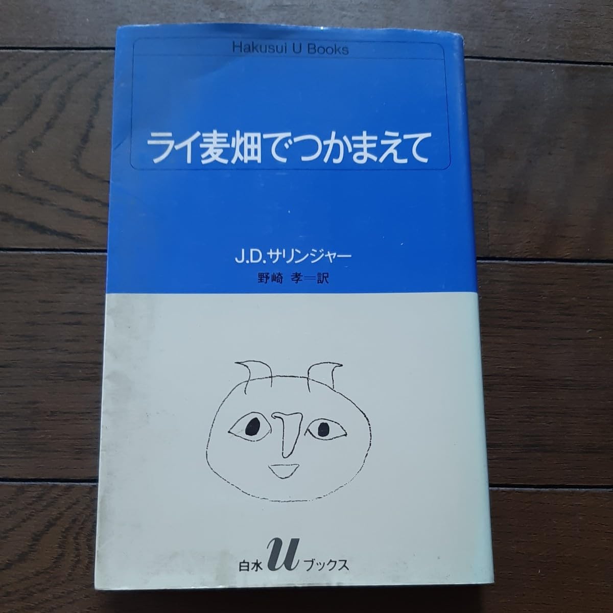 危険な年齢　サリンガー　ライ麦畑でつかまえて　サリンジャー