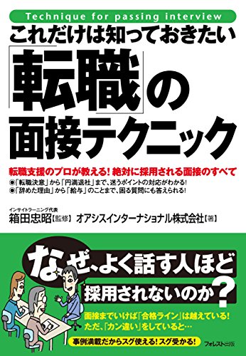 キンドル 無料電子書籍 これだけは知っておきたい「転職」の面接テクニック これだけは知ってお バイ